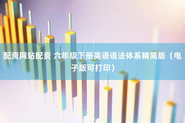 配资网站配资 六年级下册英语语法体系精简版(电子版可打印)